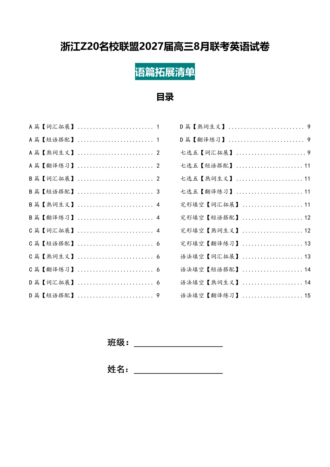 【试卷二次开发】有改版!浙江Z20名校联盟27届高三8月联考英语语篇拓展练习-第4张图片-四季读书网
