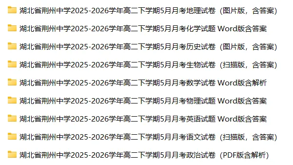 【高二试卷】湖北省荆州中学2025-2026学年高二下学期5月月考-第3张图片-四季读书网