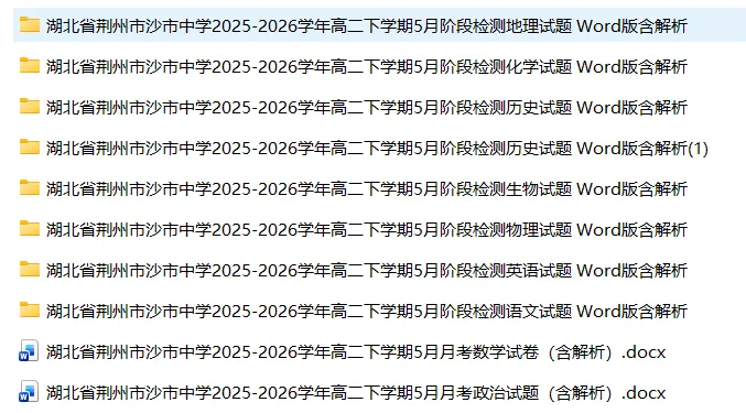 【高二试卷】湖北省荆州市沙市中学2025-2026学年高二下学期5月阶段检测-第3张图片-四季读书网 【高二试卷】湖北省荆州市沙市中学2025-2026学年高二下学期5月阶段检测-第3张图片-四季读书网