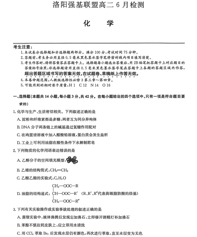 【高二试卷】河南省洛阳市强基联盟2025-2026学年高二下学期6月阶段检测-第1张图片-四季读书网 【高二试卷】河南省洛阳市强基联盟2025-2026学年高二下学期6月阶段检测-第1张图片-四季读书网