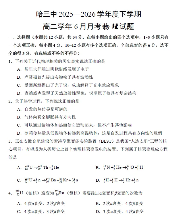 【高二试卷】黑龙江省哈尔滨市第三中学2025-2026学年度下学期高二学年6月月考-第3张图片-四季读书网 【高二试卷】黑龙江省哈尔滨市第三中学2025-2026学年度下学期高二学年6月月考-第3张图片-四季读书网