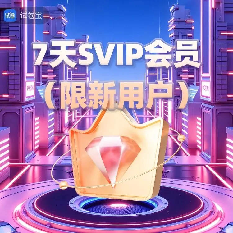 即将开团!中小学错题整理软件试卷宝9月开学大团购活动9月1日开启!最高3年9个月!并送10G容量!7天试用团在这里-第1张图片-四季读书网 即将开团!中小学错题整理软件试卷宝9月开学大团购活动9月1日开启!最高3年9个月!并送10G容量!7天试用团在这里-第1张图片-四季读书网