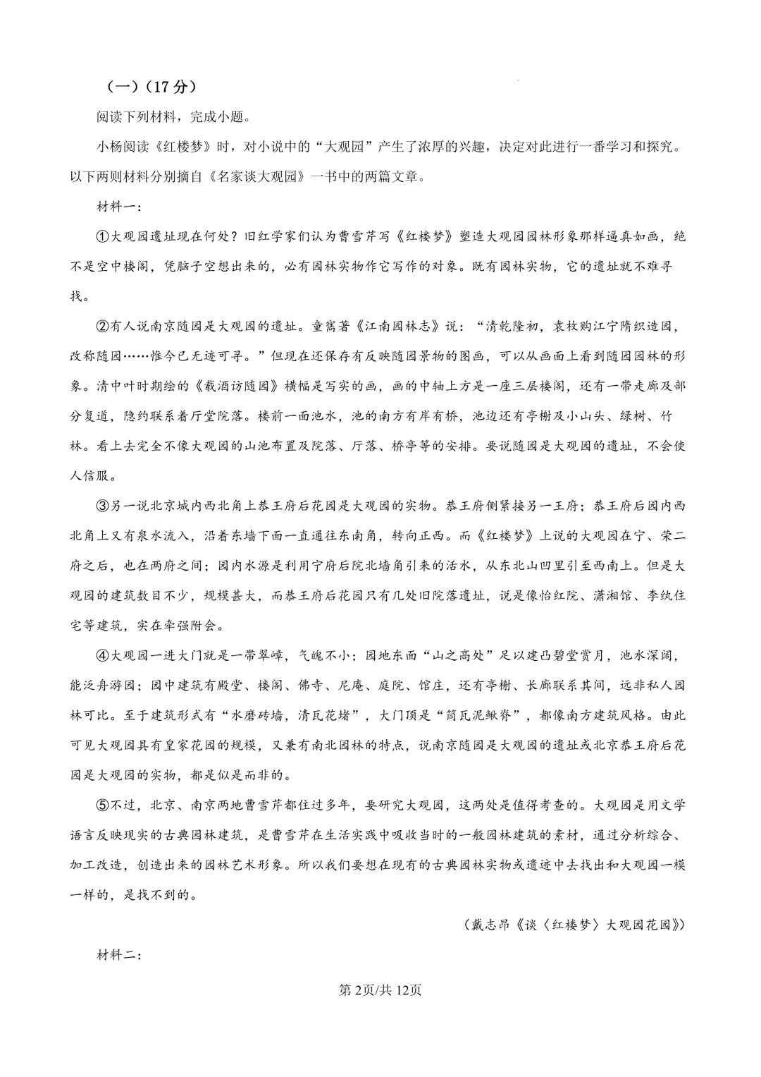 2025届上海市杨浦区高三一模语文试卷(原卷版+解析版)-第2张图片-四季读书网 2025届上海市杨浦区高三一模语文试卷(原卷版+解析版)-第2张图片-四季读书网