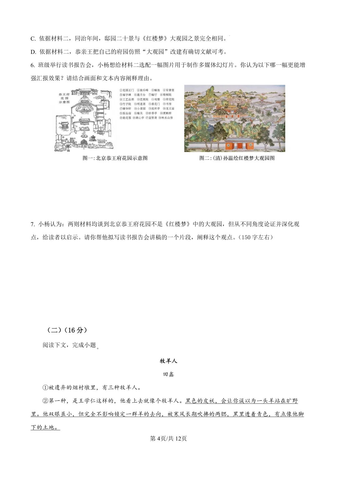 2025届上海市杨浦区高三一模语文试卷(原卷版+解析版)-第4张图片-四季读书网 2025届上海市杨浦区高三一模语文试卷(原卷版+解析版)-第4张图片-四季读书网