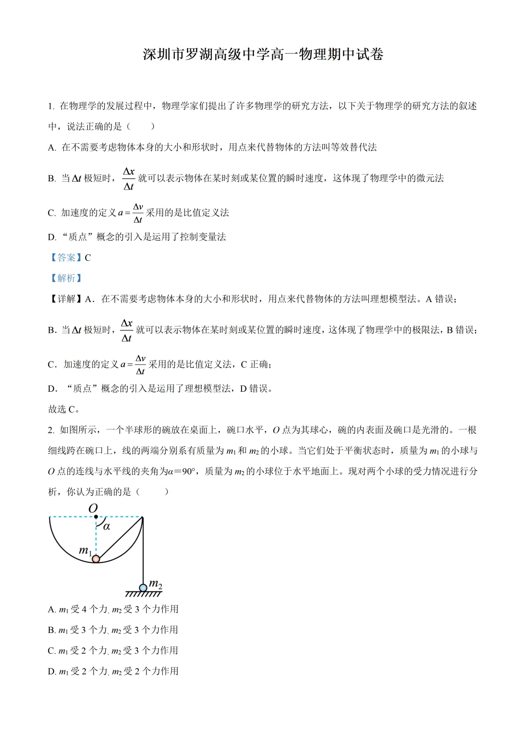 深圳市罗湖高级中学高一物理期中试卷及答案-第1张图片-四季读书网