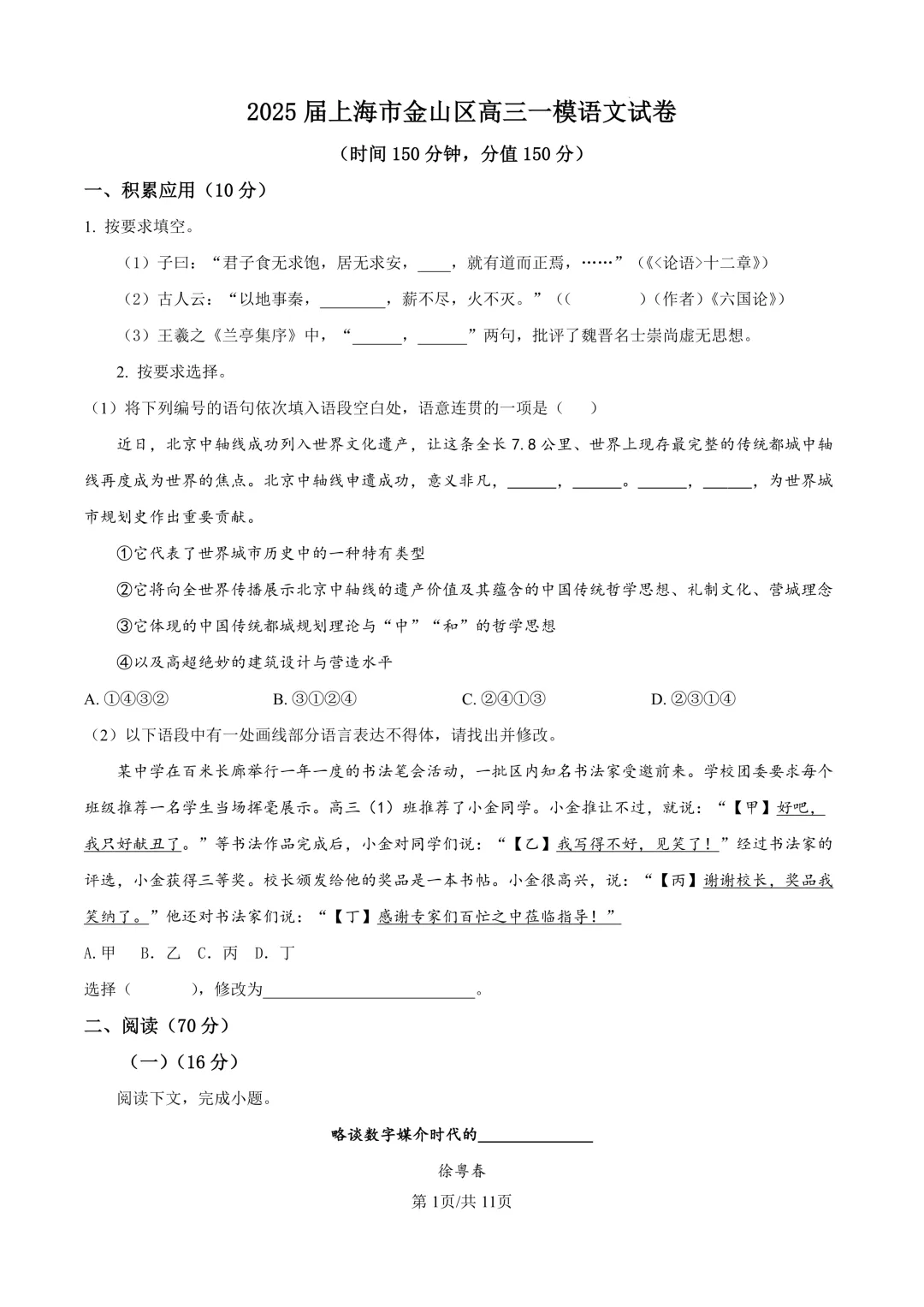2025届上海市金山区高三一模语文试卷(原卷版+解析版)-第1张图片-四季读书网