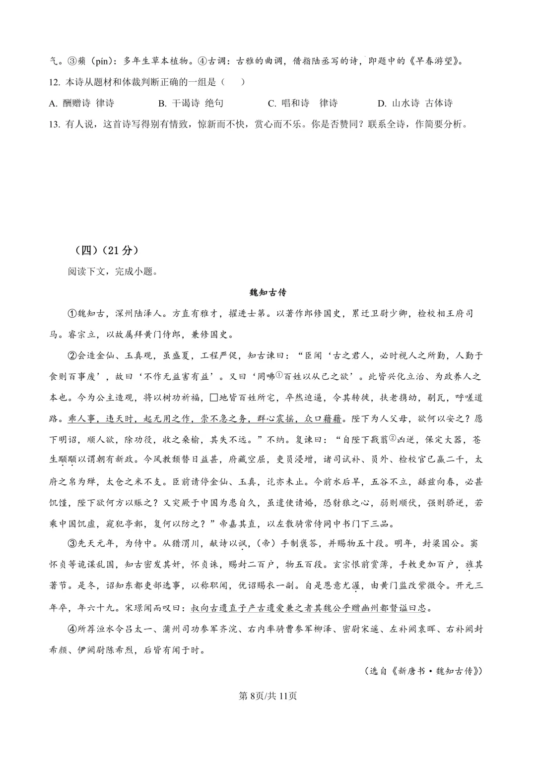 2025届上海市金山区高三一模语文试卷(原卷版+解析版)-第8张图片-四季读书网