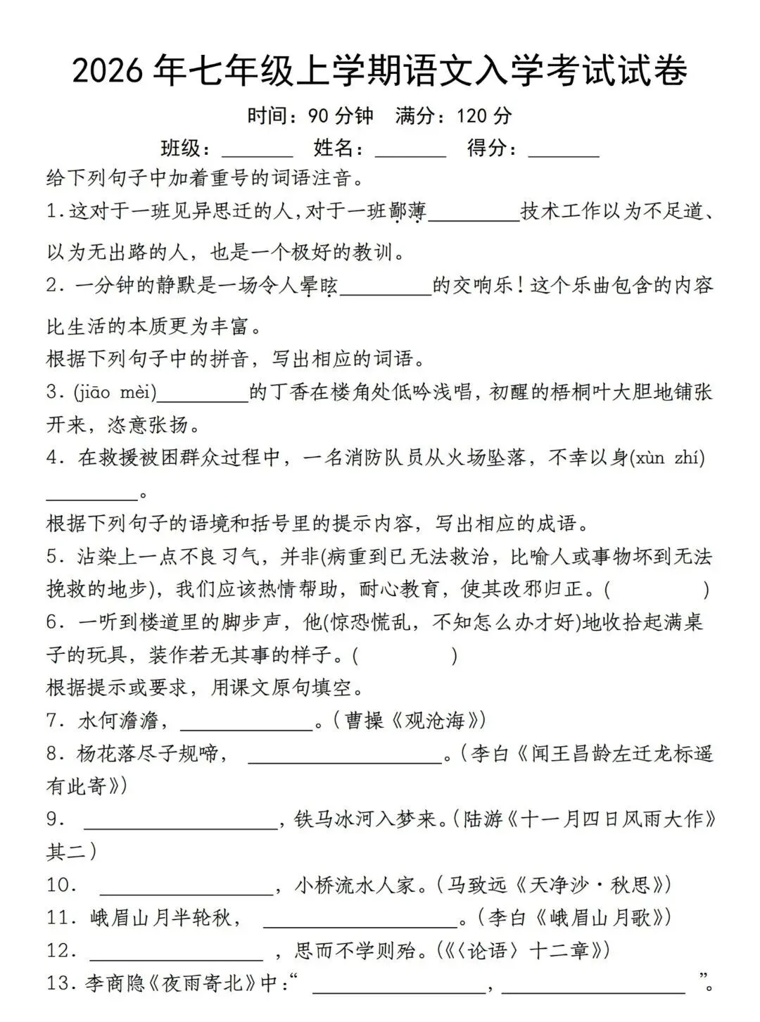 2026年七年级上学期语文入学考试模拟试卷-第2张图片-四季读书网