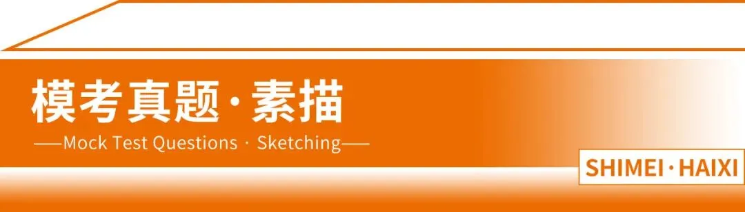 山东省第一次美术模拟考试|以画砺技,以考定心,拾美·海希学子蓄力冲刺巅峰-第3张图片-四季读书网