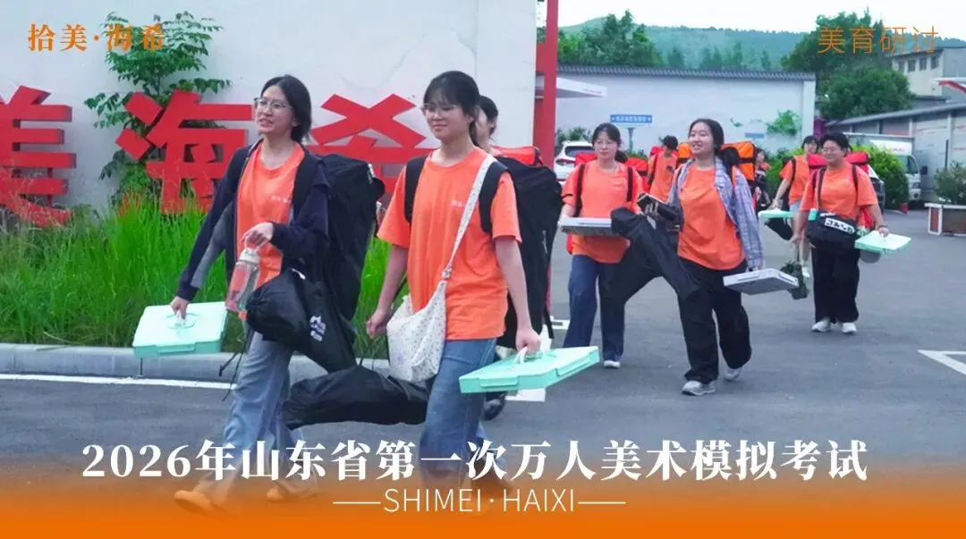 山东省第一次美术模拟考试|以画砺技,以考定心,拾美·海希学子蓄力冲刺巅峰-第11张图片-四季读书网
