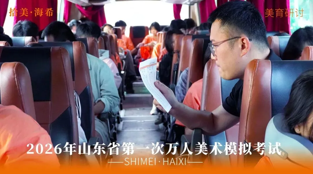 山东省第一次美术模拟考试|以画砺技,以考定心,拾美·海希学子蓄力冲刺巅峰-第12张图片-四季读书网