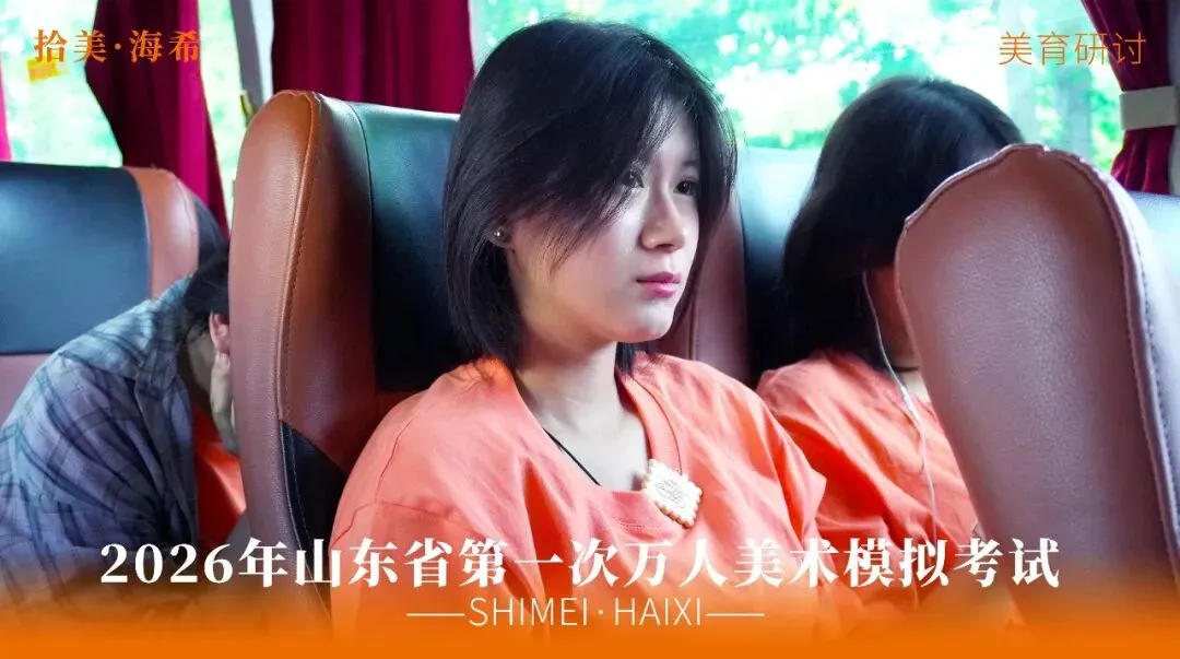 山东省第一次美术模拟考试|以画砺技,以考定心,拾美·海希学子蓄力冲刺巅峰-第13张图片-四季读书网
