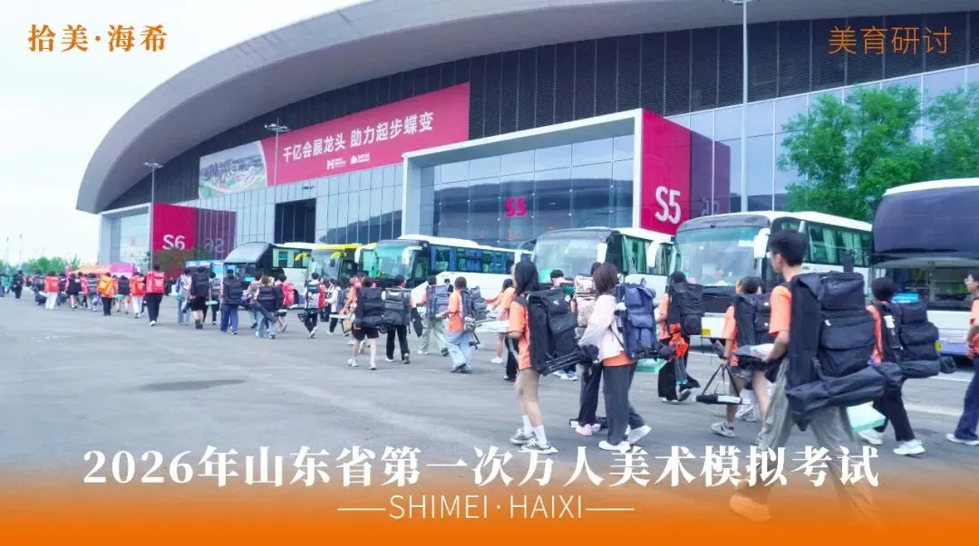 山东省第一次美术模拟考试|以画砺技,以考定心,拾美·海希学子蓄力冲刺巅峰-第14张图片-四季读书网