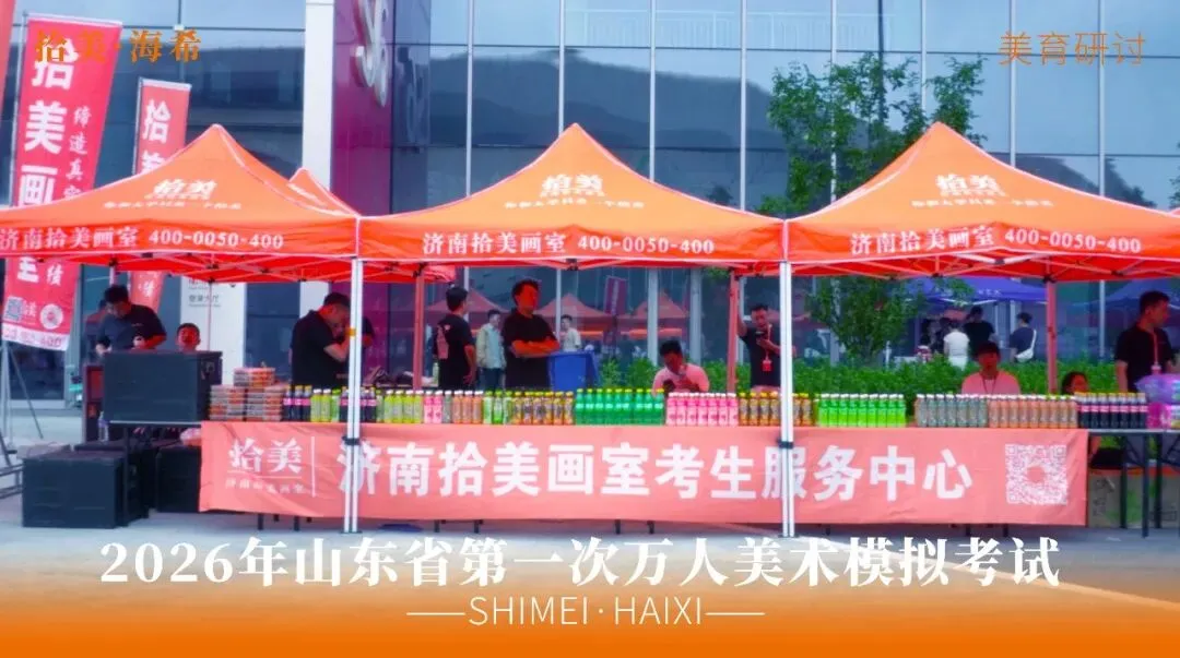 山东省第一次美术模拟考试|以画砺技,以考定心,拾美·海希学子蓄力冲刺巅峰-第16张图片-四季读书网
