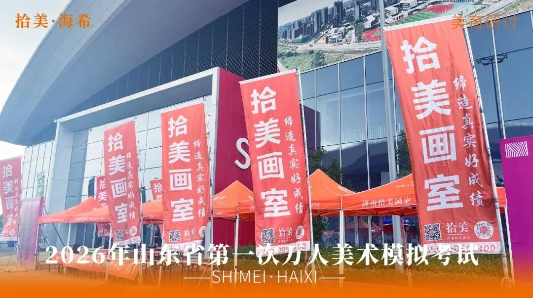 山东省第一次美术模拟考试|以画砺技,以考定心,拾美·海希学子蓄力冲刺巅峰-第17张图片-四季读书网
