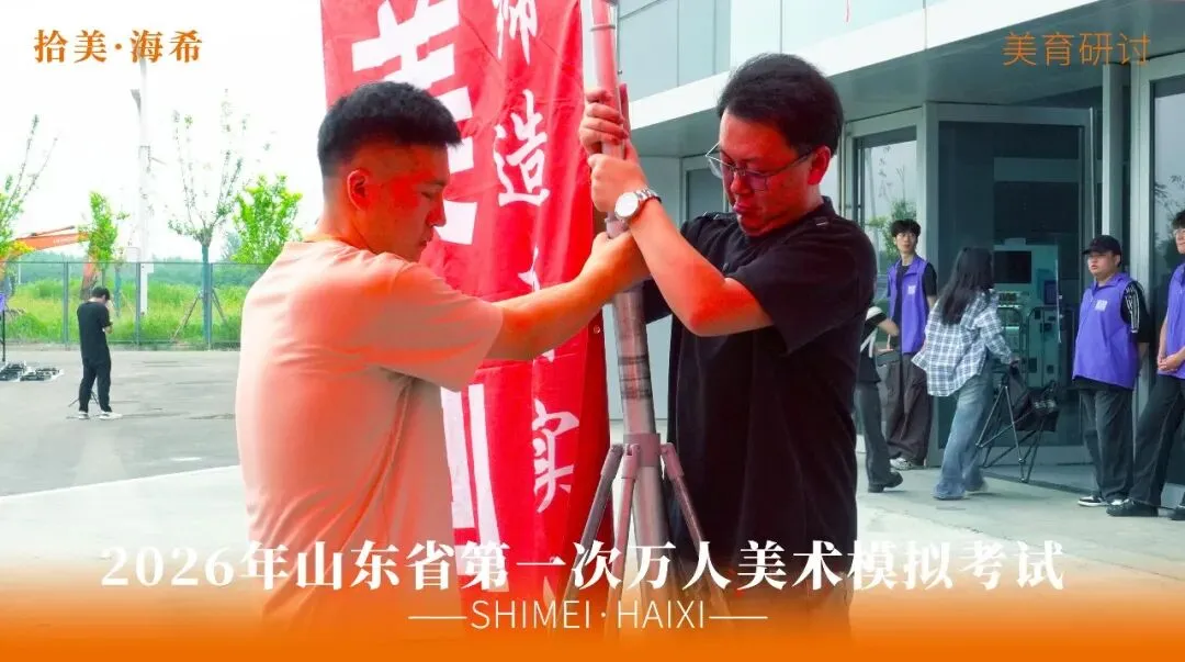 山东省第一次美术模拟考试|以画砺技,以考定心,拾美·海希学子蓄力冲刺巅峰-第19张图片-四季读书网