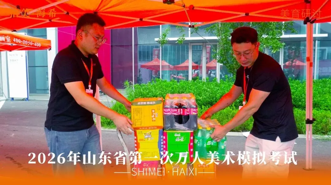 山东省第一次美术模拟考试|以画砺技,以考定心,拾美·海希学子蓄力冲刺巅峰-第20张图片-四季读书网