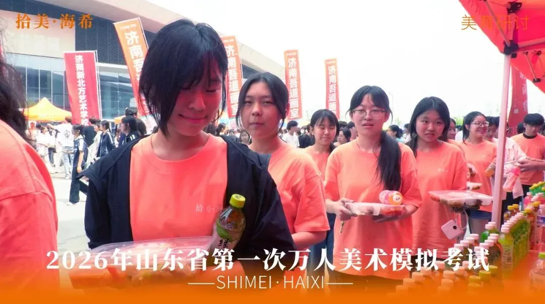 山东省第一次美术模拟考试|以画砺技,以考定心,拾美·海希学子蓄力冲刺巅峰-第21张图片-四季读书网