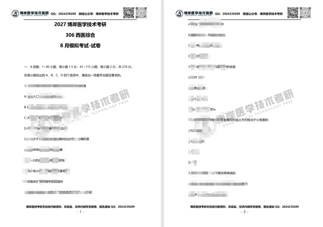 2027全国医学技术考研第一次模拟考试开考,速来浏览试卷!-第2张图片-四季读书网