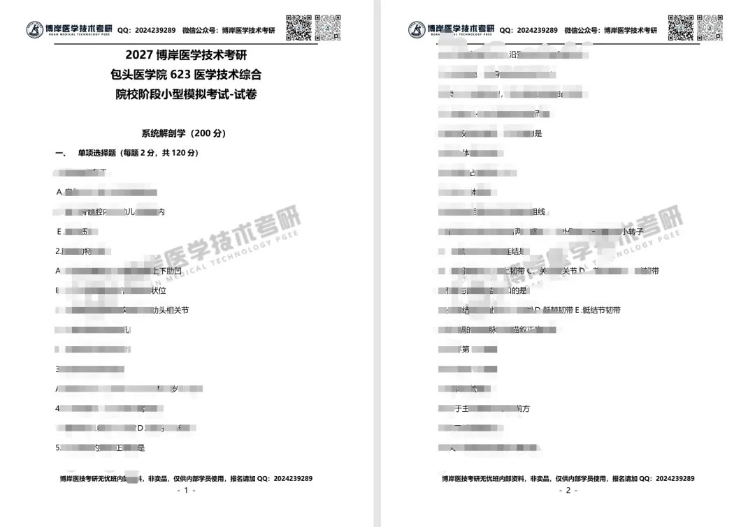 2027全国医学技术考研第一次模拟考试开考,速来浏览试卷!-第3张图片-四季读书网