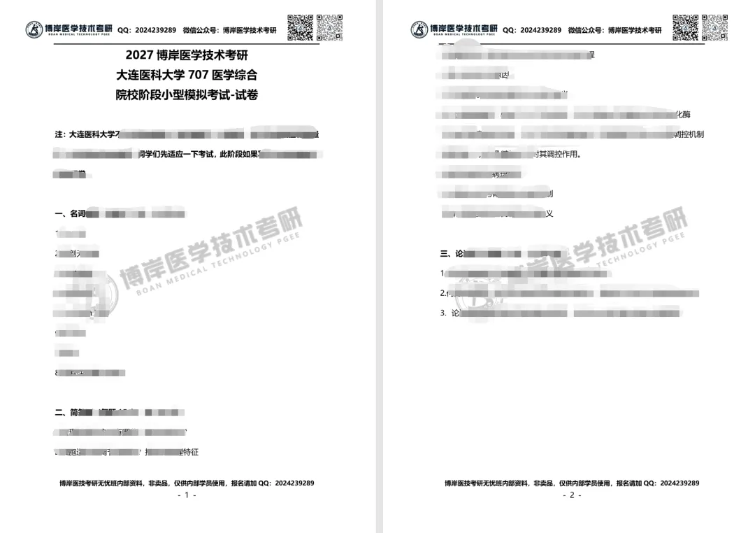 2027全国医学技术考研第一次模拟考试开考,速来浏览试卷!-第4张图片-四季读书网