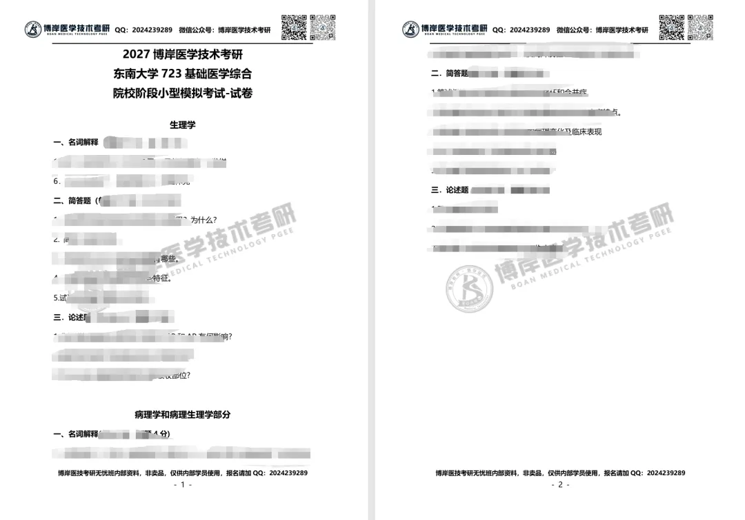 2027全国医学技术考研第一次模拟考试开考,速来浏览试卷!-第5张图片-四季读书网