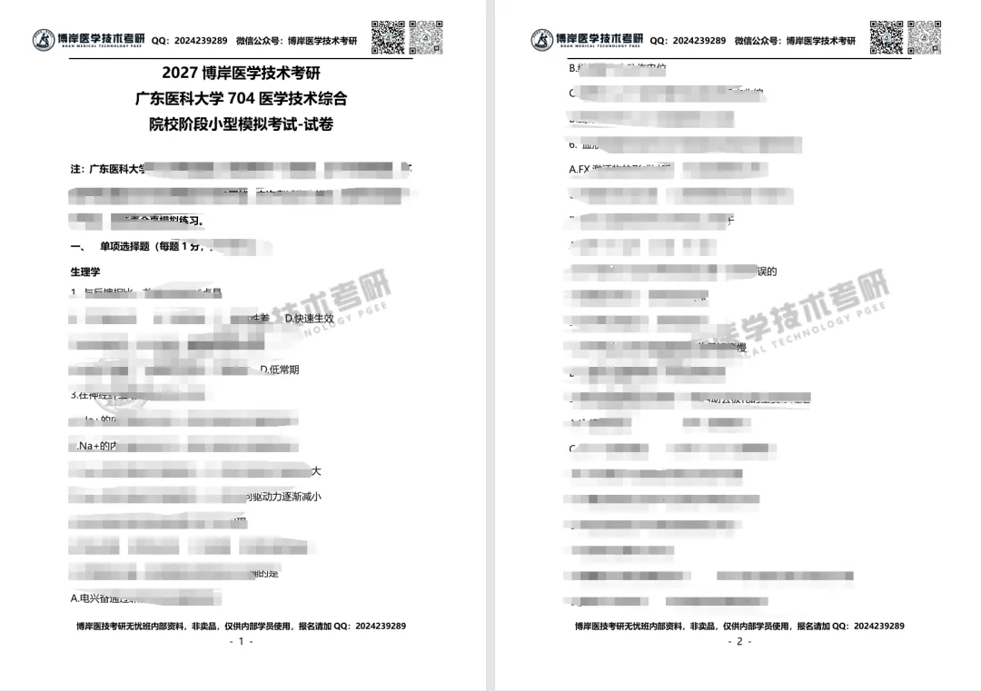 2027全国医学技术考研第一次模拟考试开考,速来浏览试卷!-第6张图片-四季读书网