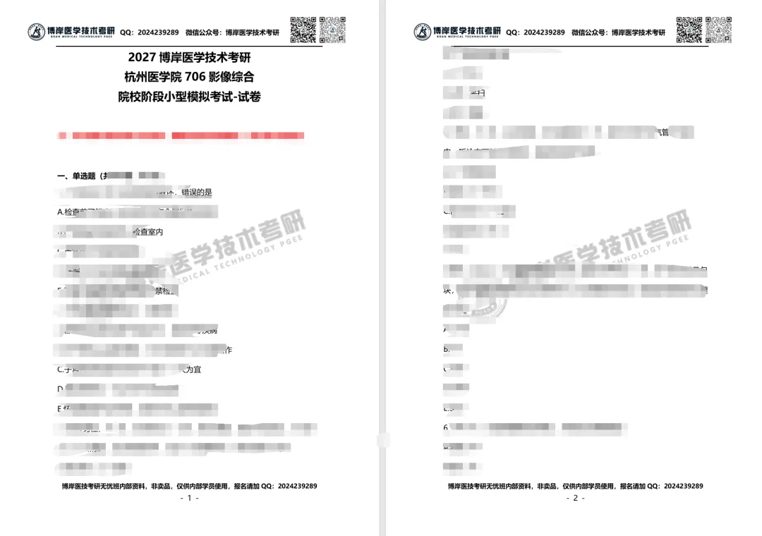 2027全国医学技术考研第一次模拟考试开考,速来浏览试卷!-第7张图片-四季读书网