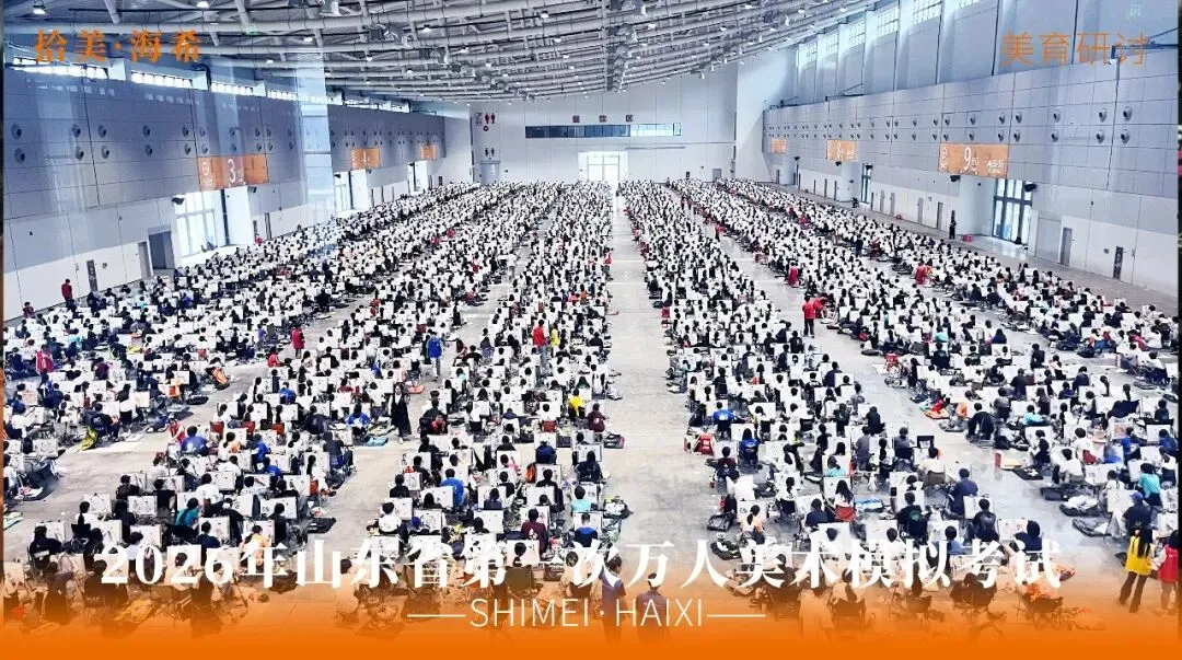 山东省第一次美术模拟考试|以画砺技,以考定心,拾美·海希学子蓄力冲刺巅峰-第24张图片-四季读书网
