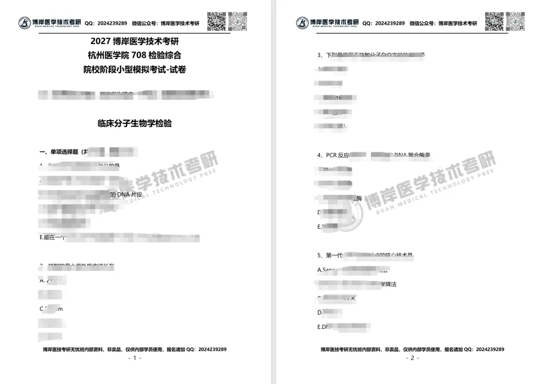 2027全国医学技术考研第一次模拟考试开考,速来浏览试卷!-第8张图片-四季读书网