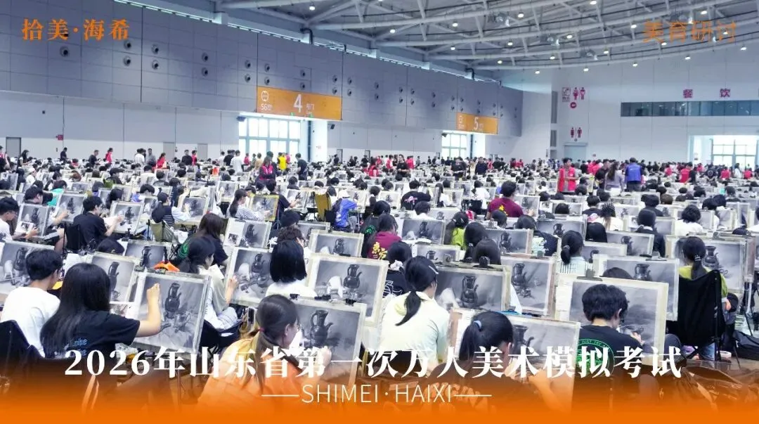山东省第一次美术模拟考试|以画砺技,以考定心,拾美·海希学子蓄力冲刺巅峰-第25张图片-四季读书网