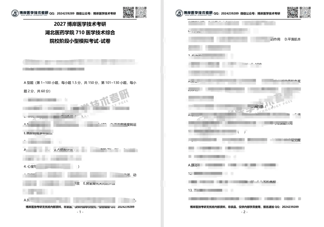 2027全国医学技术考研第一次模拟考试开考,速来浏览试卷!-第10张图片-四季读书网