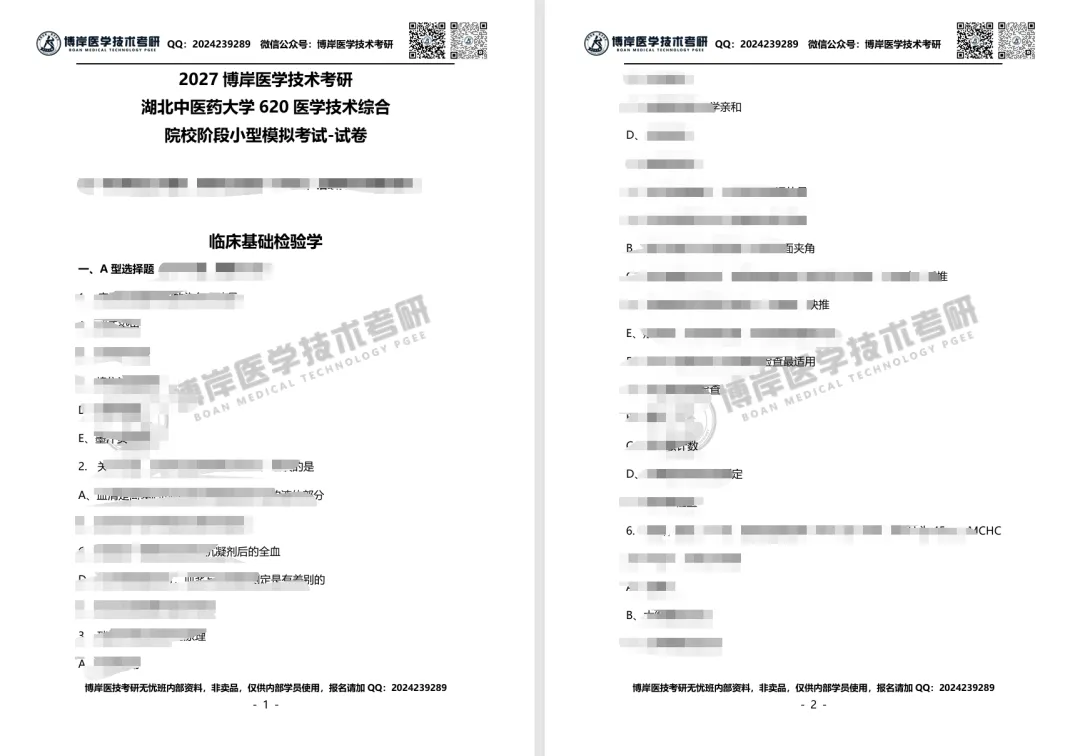2027全国医学技术考研第一次模拟考试开考,速来浏览试卷!-第11张图片-四季读书网