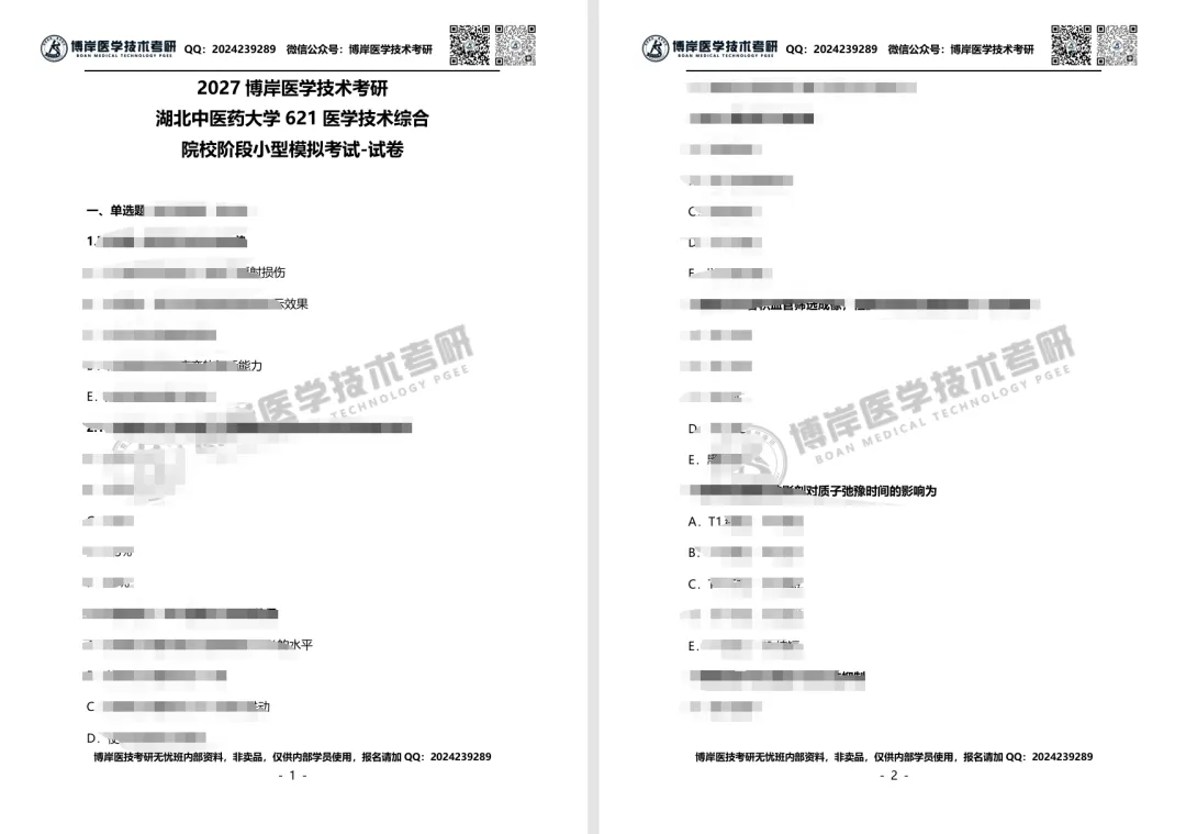 2027全国医学技术考研第一次模拟考试开考,速来浏览试卷!-第12张图片-四季读书网