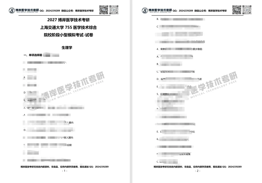 2027全国医学技术考研第一次模拟考试开考,速来浏览试卷!-第13张图片-四季读书网