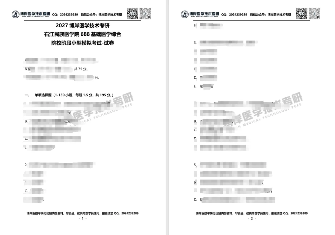 2027全国医学技术考研第一次模拟考试开考,速来浏览试卷!-第17张图片-四季读书网