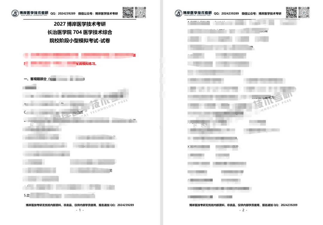 2027全国医学技术考研第一次模拟考试开考,速来浏览试卷!-第18张图片-四季读书网