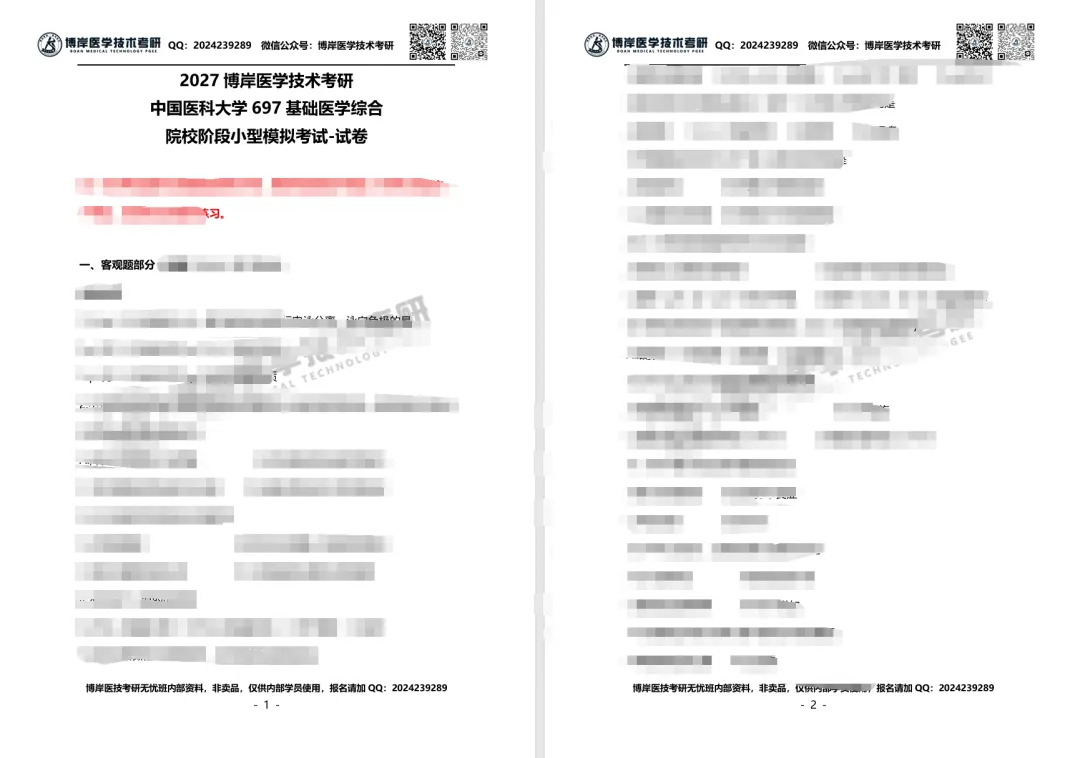 2027全国医学技术考研第一次模拟考试开考,速来浏览试卷!-第19张图片-四季读书网