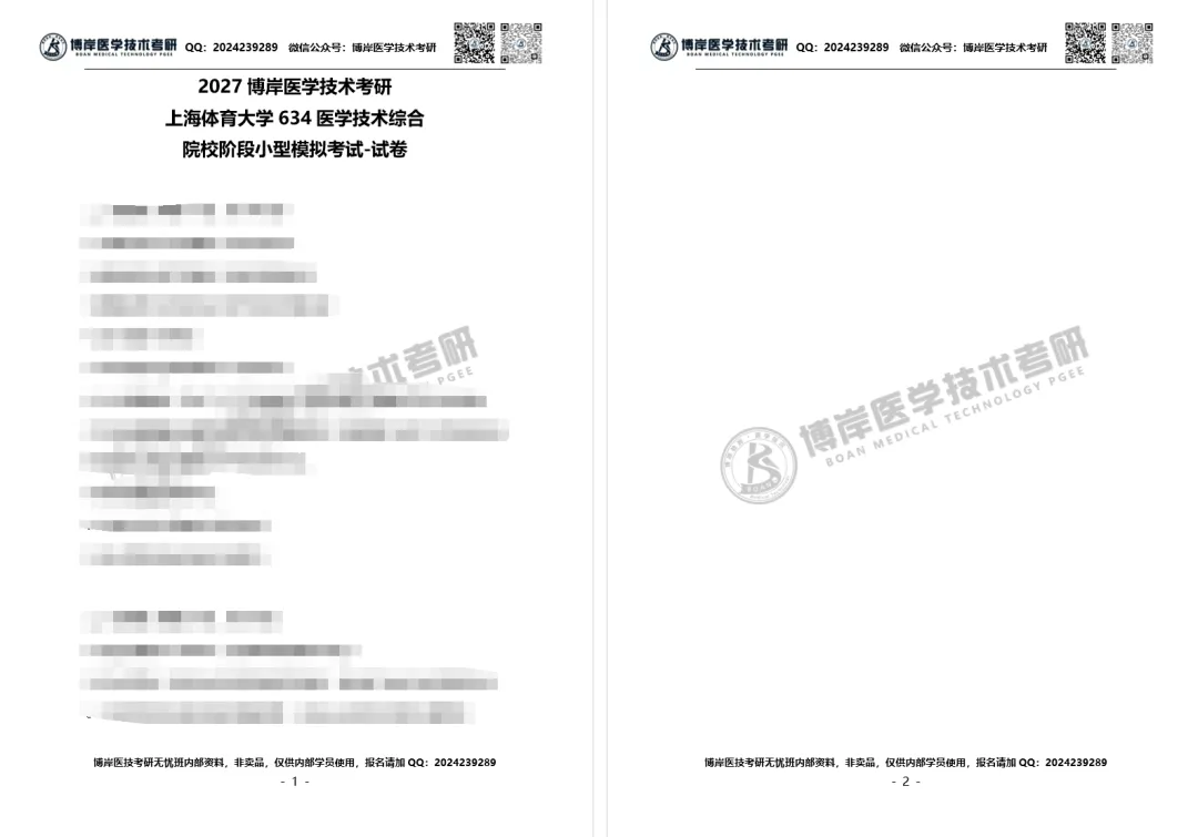2027全国医学技术考研第一次模拟考试开考,速来浏览试卷!-第20张图片-四季读书网