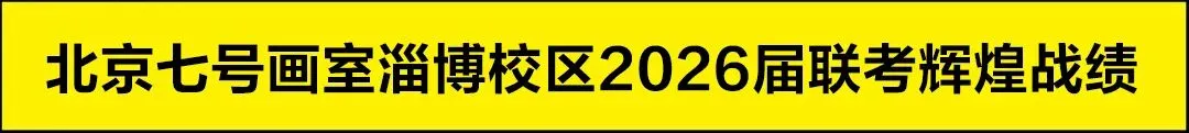 笔墨赴征途,模考砺初心|七号画室2026全省一模统考全纪实-第1张图片-四季读书网 笔墨赴征途,模考砺初心|七号画室2026全省一模统考全纪实-第1张图片-四季读书网