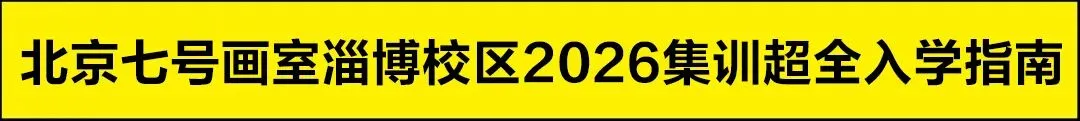 笔墨赴征途,模考砺初心|七号画室2026全省一模统考全纪实-第2张图片-四季读书网 笔墨赴征途,模考砺初心|七号画室2026全省一模统考全纪实-第2张图片-四季读书网