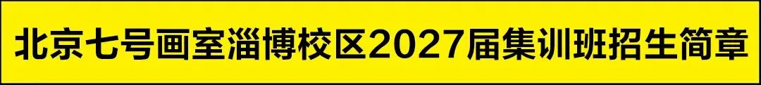 笔墨赴征途,模考砺初心|七号画室2026全省一模统考全纪实-第3张图片-四季读书网 笔墨赴征途,模考砺初心|七号画室2026全省一模统考全纪实-第3张图片-四季读书网
