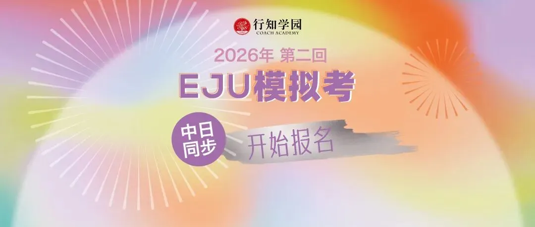 通知 | 2026年第二回EJU全国模拟考预报名即将开启!-第2张图片-四季读书网