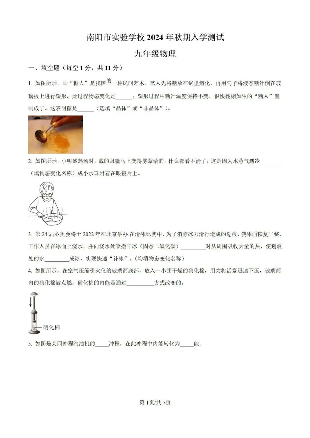 九年级物理开学考试模拟卷(二)-第1张图片-四季读书网