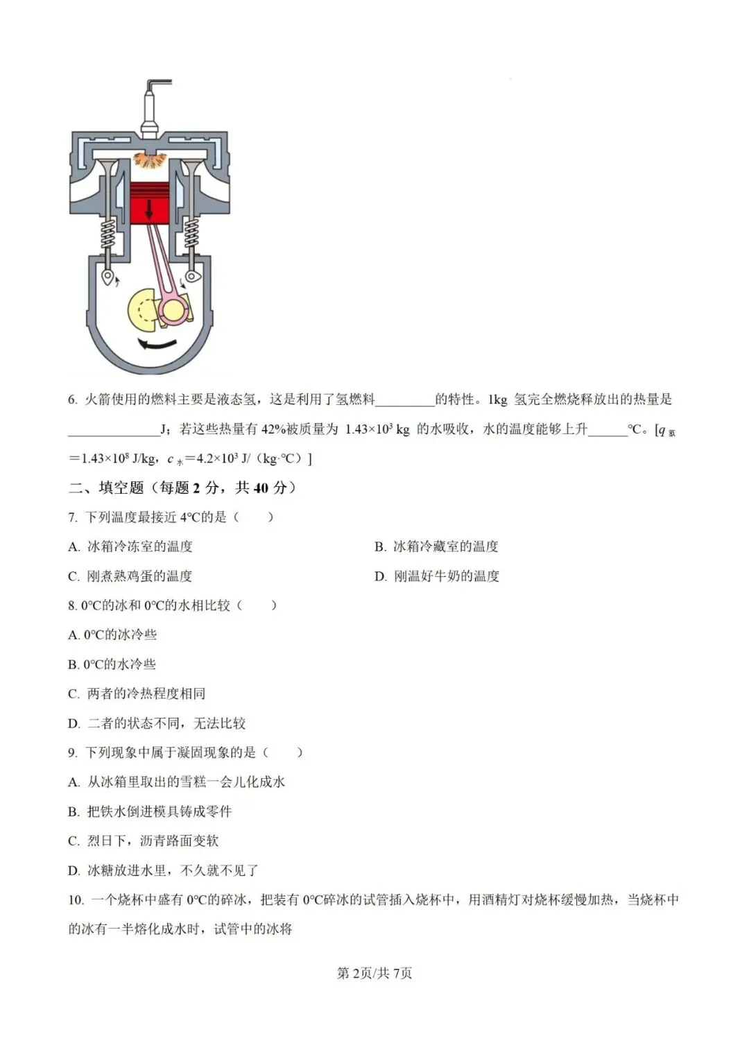 九年级物理开学考试模拟卷(二)-第2张图片-四季读书网