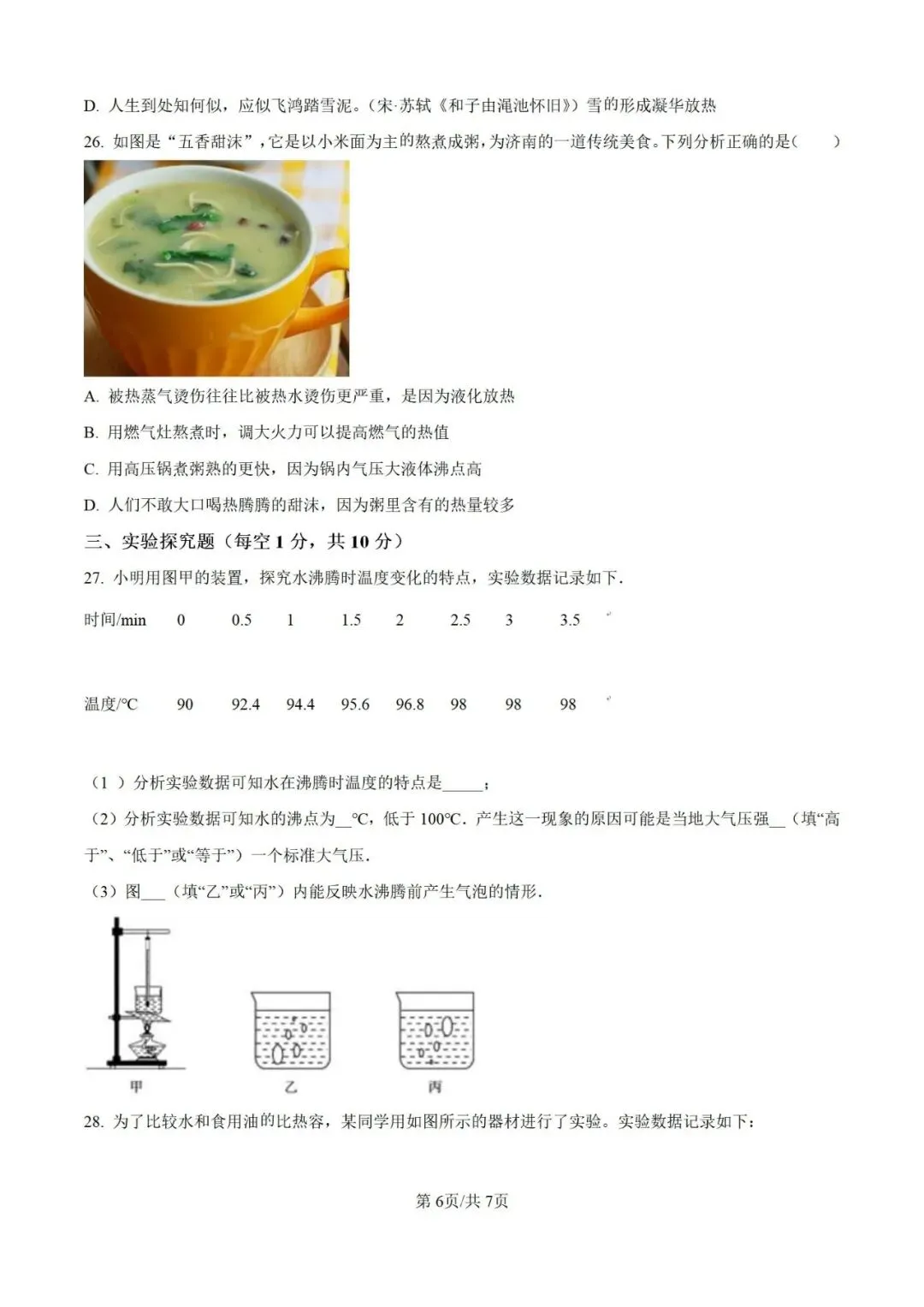 九年级物理开学考试模拟卷(二)-第6张图片-四季读书网