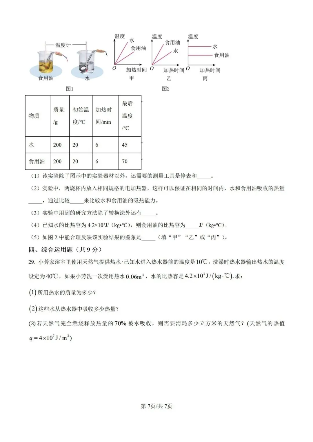九年级物理开学考试模拟卷(二)-第7张图片-四季读书网
