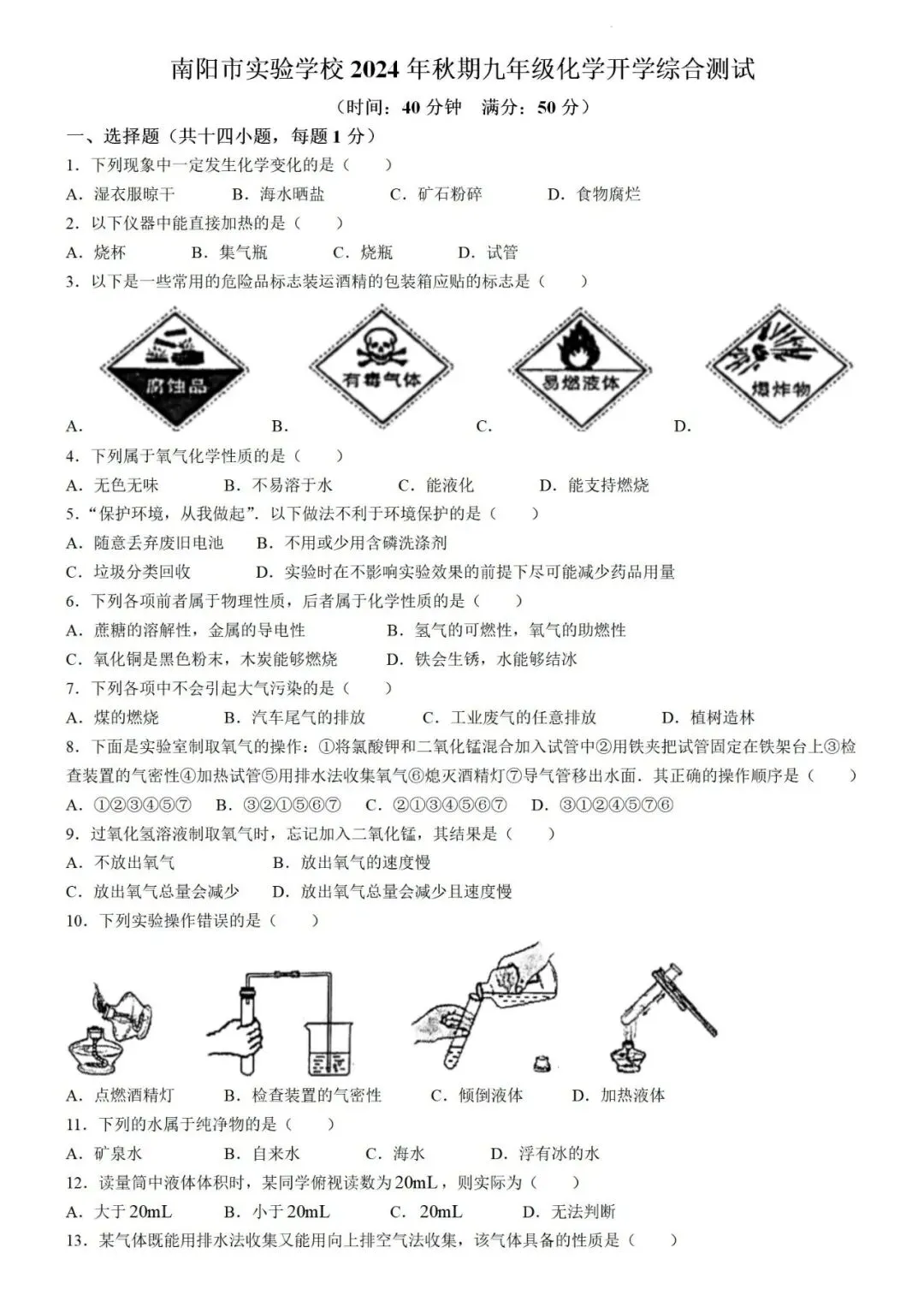 九年级化学开学考试模拟卷(二)-第1张图片-四季读书网