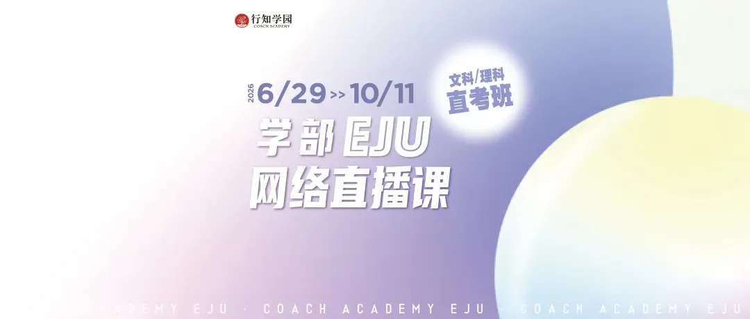 通知 | 2026年第二回EJU全国模拟考预报名即将开启!-第52张图片-四季读书网
