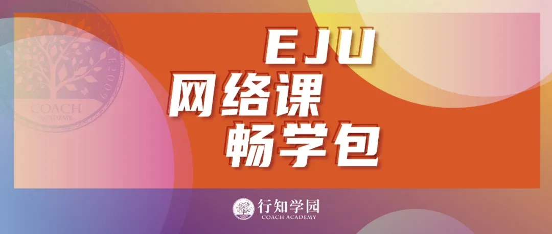 通知 | 2026年第二回EJU全国模拟考预报名即将开启!-第56张图片-四季读书网